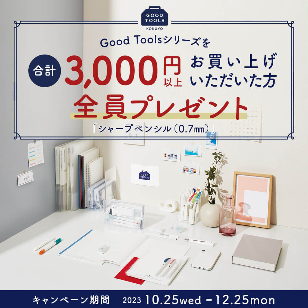 話題の「GOOD TOOLS」<br>
プレゼントキャンペーン中
